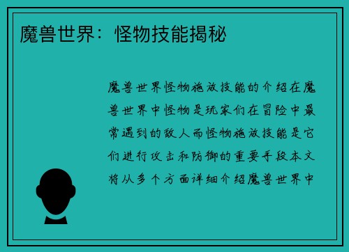 魔兽世界：怪物技能揭秘