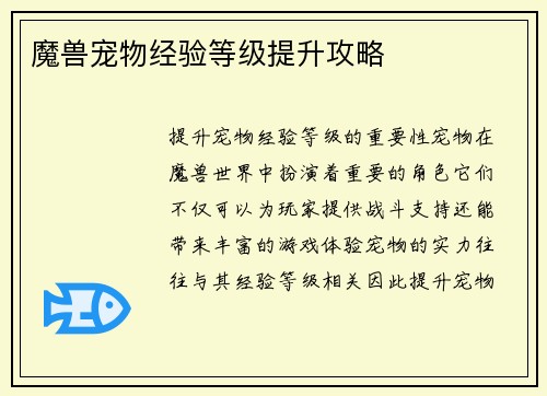 魔兽宠物经验等级提升攻略