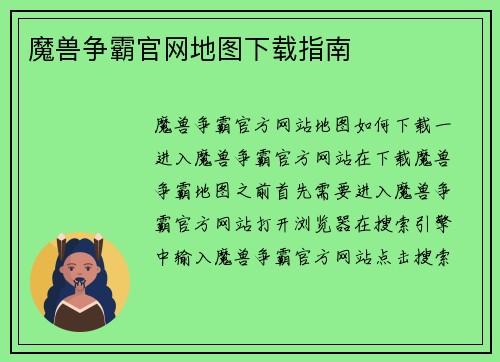 魔兽争霸官网地图下载指南