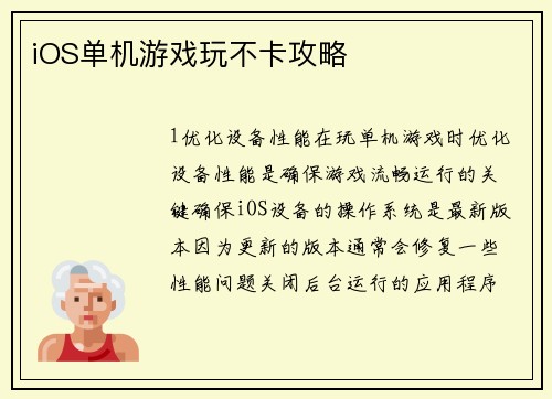iOS单机游戏玩不卡攻略