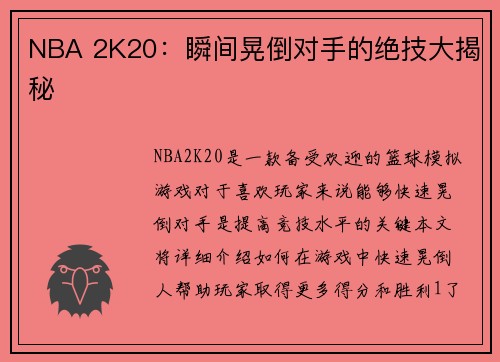 NBA 2K20：瞬间晃倒对手的绝技大揭秘