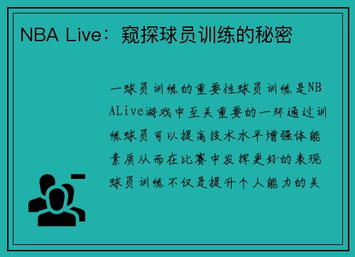 NBA Live：窥探球员训练的秘密