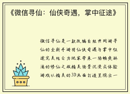《微信寻仙：仙侠奇遇，掌中征途》