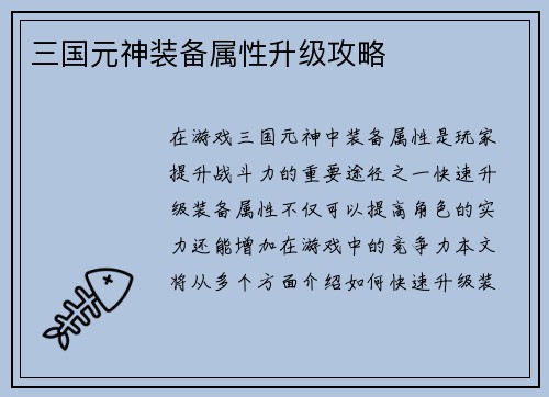 三国元神装备属性升级攻略