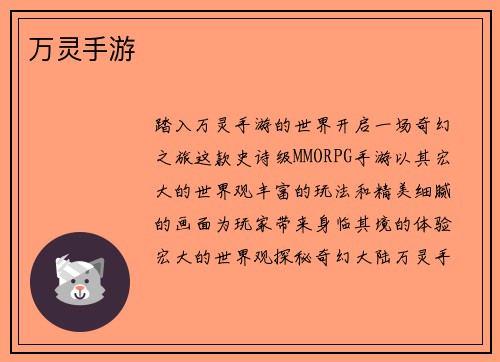 万灵手游