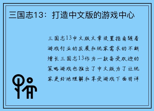 三国志13：打造中文版的游戏中心