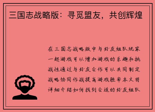 三国志战略版：寻觅盟友，共创辉煌