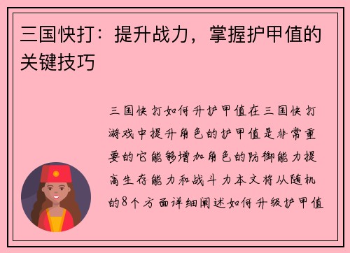 三国快打：提升战力，掌握护甲值的关键技巧