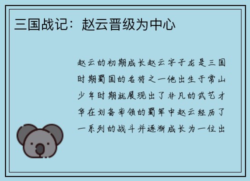 三国战记：赵云晋级为中心