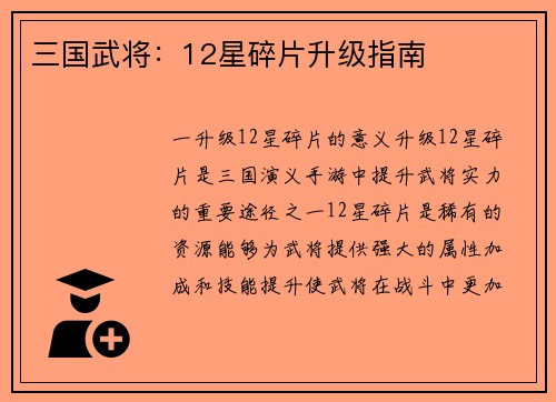 三国武将：12星碎片升级指南