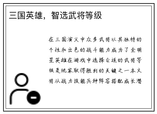 三国英雄，智选武将等级