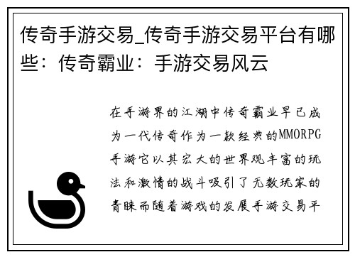 传奇手游交易_传奇手游交易平台有哪些：传奇霸业：手游交易风云