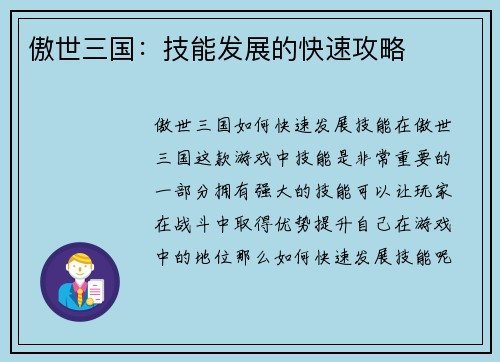 傲世三国：技能发展的快速攻略
