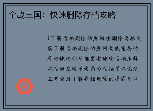 全战三国：快速删除存档攻略