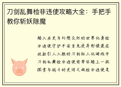 刀剑乱舞检非违使攻略大全：手把手教你斩妖除魔