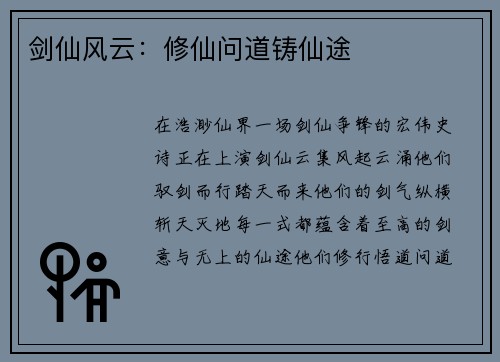 剑仙风云：修仙问道铸仙途