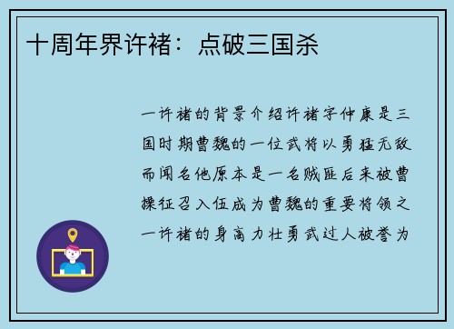 十周年界许褚：点破三国杀
