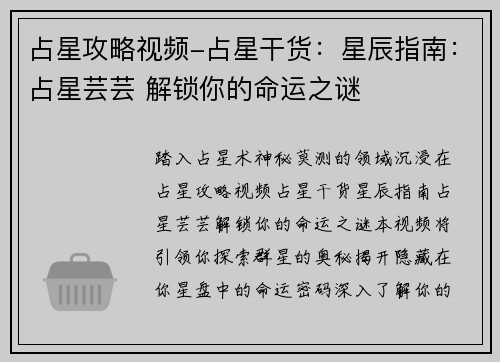 占星攻略视频-占星干货：星辰指南：占星芸芸 解锁你的命运之谜