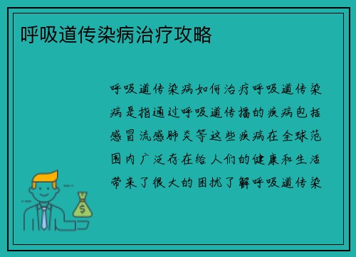 呼吸道传染病治疗攻略