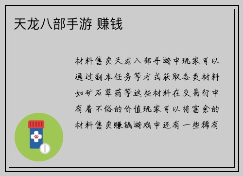 天龙八部手游 赚钱