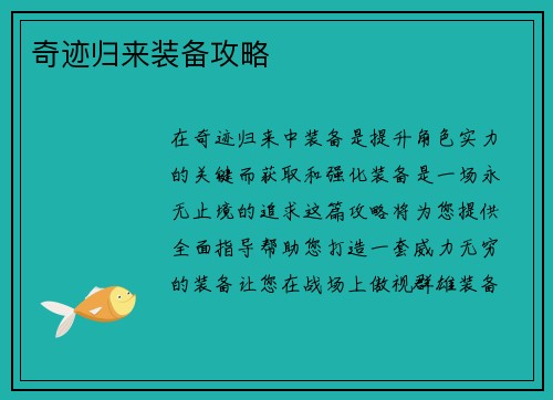 奇迹归来装备攻略