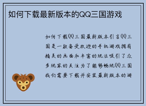 如何下载最新版本的QQ三国游戏