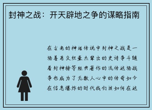 封神之战：开天辟地之争的谋略指南