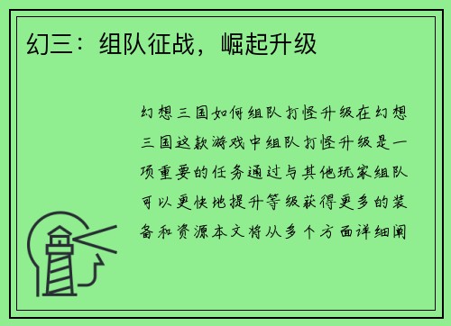 幻三：组队征战，崛起升级