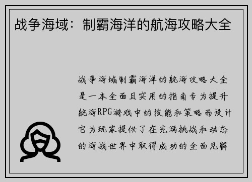 战争海域：制霸海洋的航海攻略大全