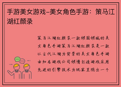 手游美女游戏-美女角色手游：策马江湖红颜录