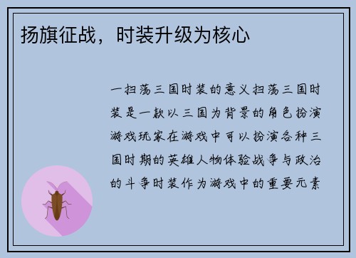 扬旗征战，时装升级为核心