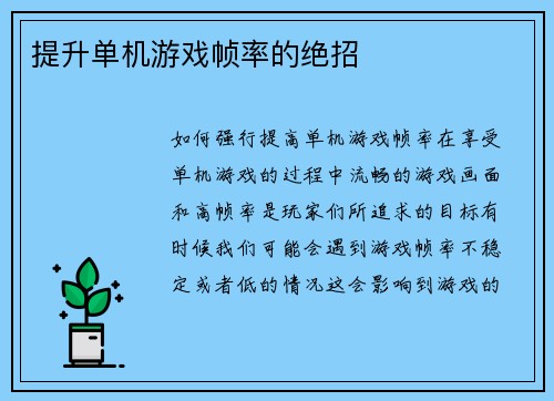 提升单机游戏帧率的绝招