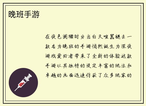 晚班手游