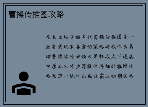 曹操传推图攻略