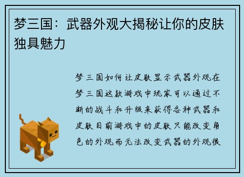 梦三国：武器外观大揭秘让你的皮肤独具魅力