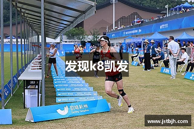 发现k8凯发